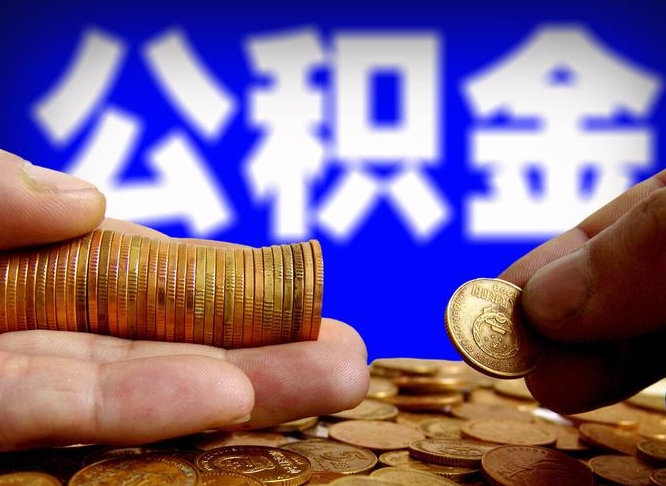 鞍山公积金提取出来后悔了（公积金提取出来会怎么样）